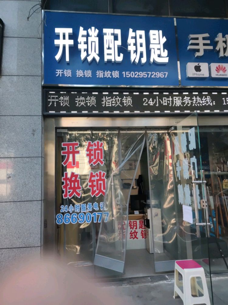 开锁配钥匙(永新路店)