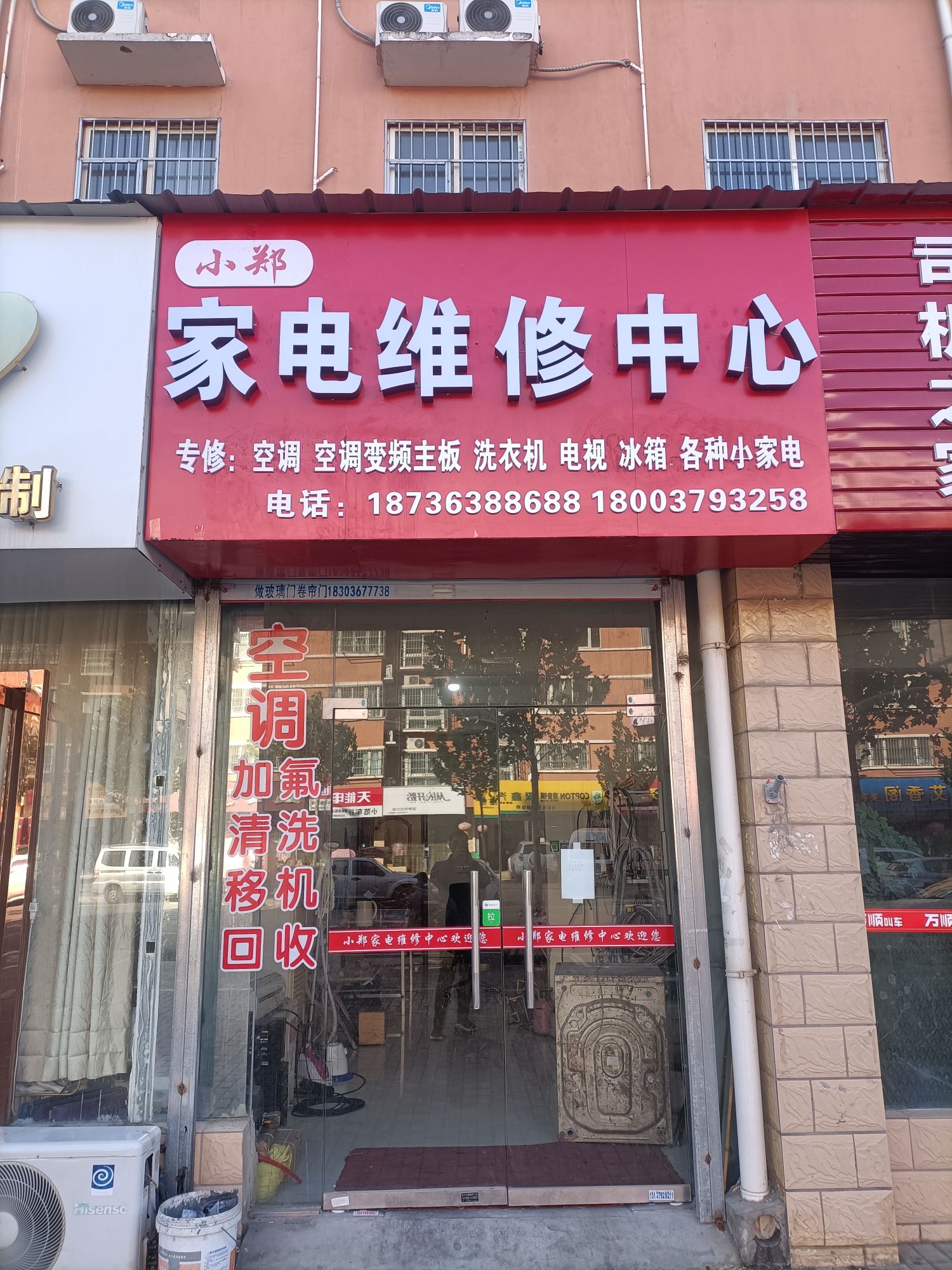 小郑家电维修中心