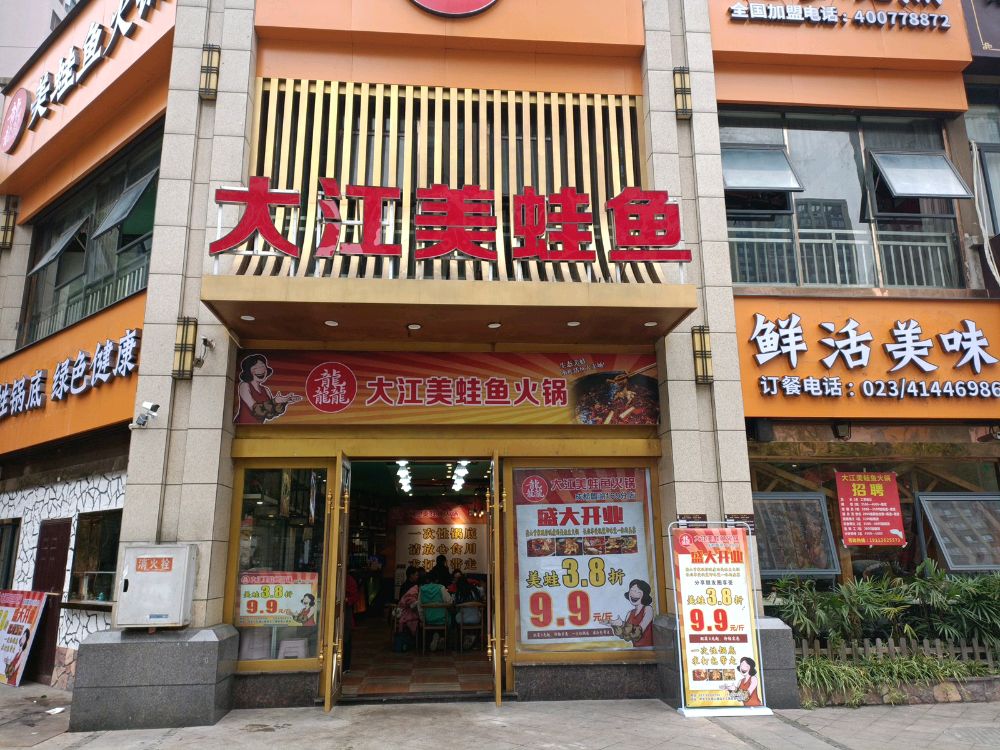 大江美蛙鱼火锅(璧山店)