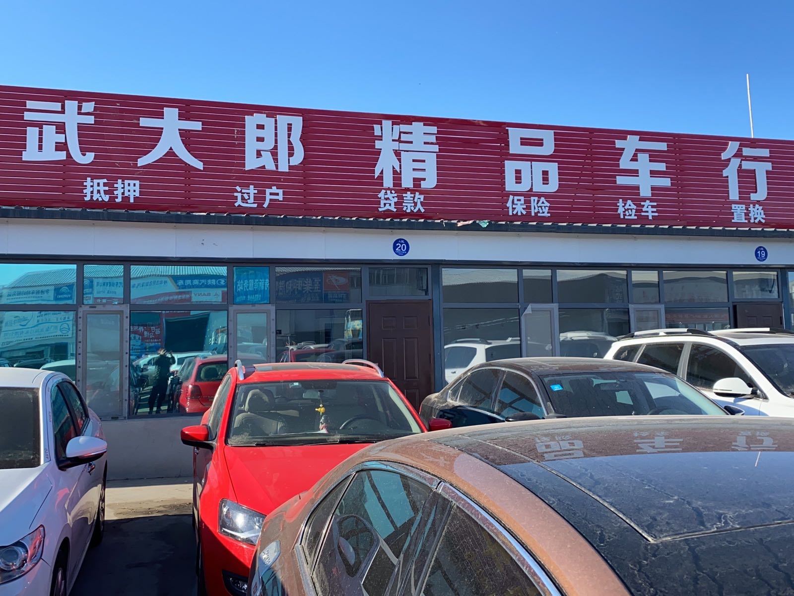 呼和浩特五大郎精品车行