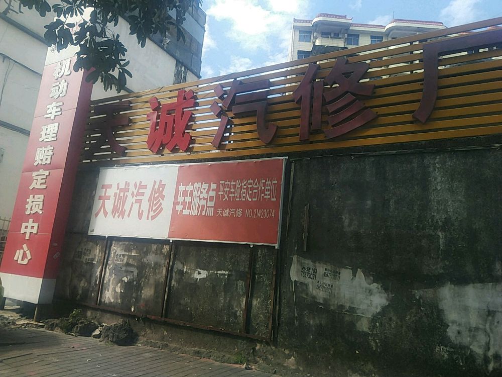 天诚汽车修理厂