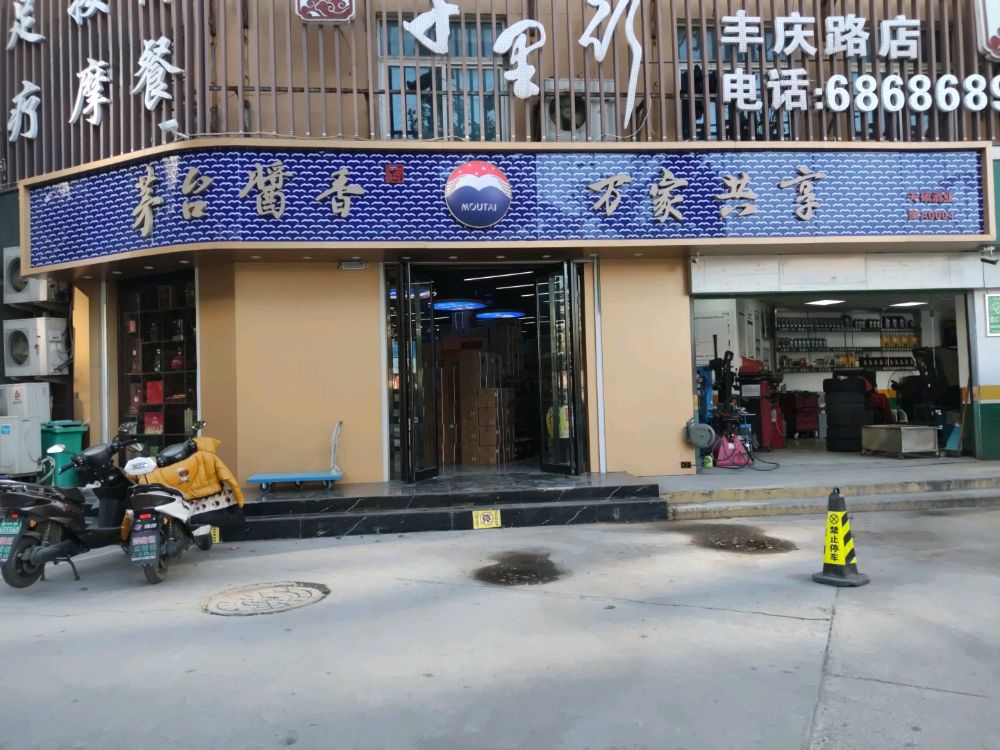 茅台酱香万家共享(宏泰路店)