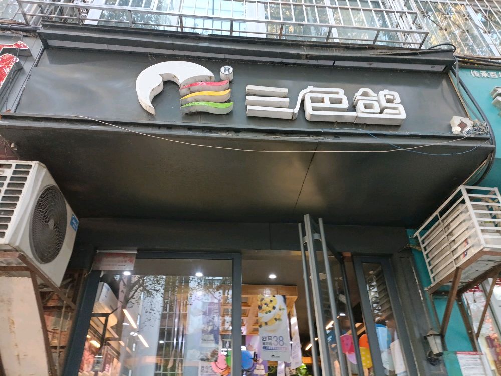 三色鸽(十三中店)