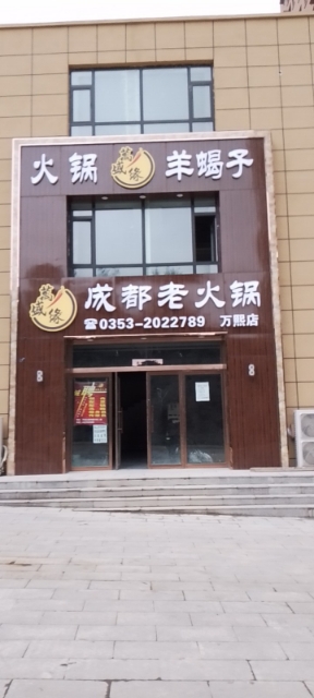 万盛缘成都火锅锅(万熙店)