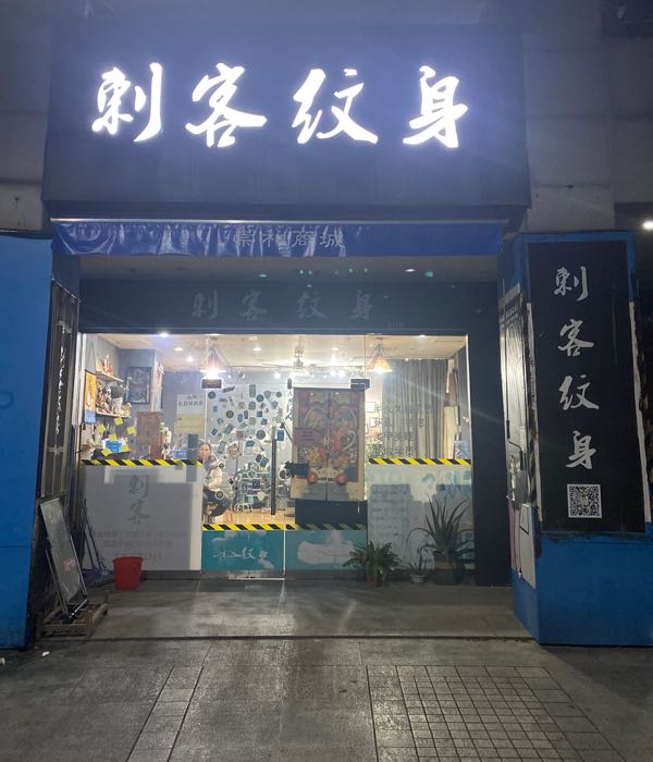 临海刺客纹身·穿孔(崇和广场店)