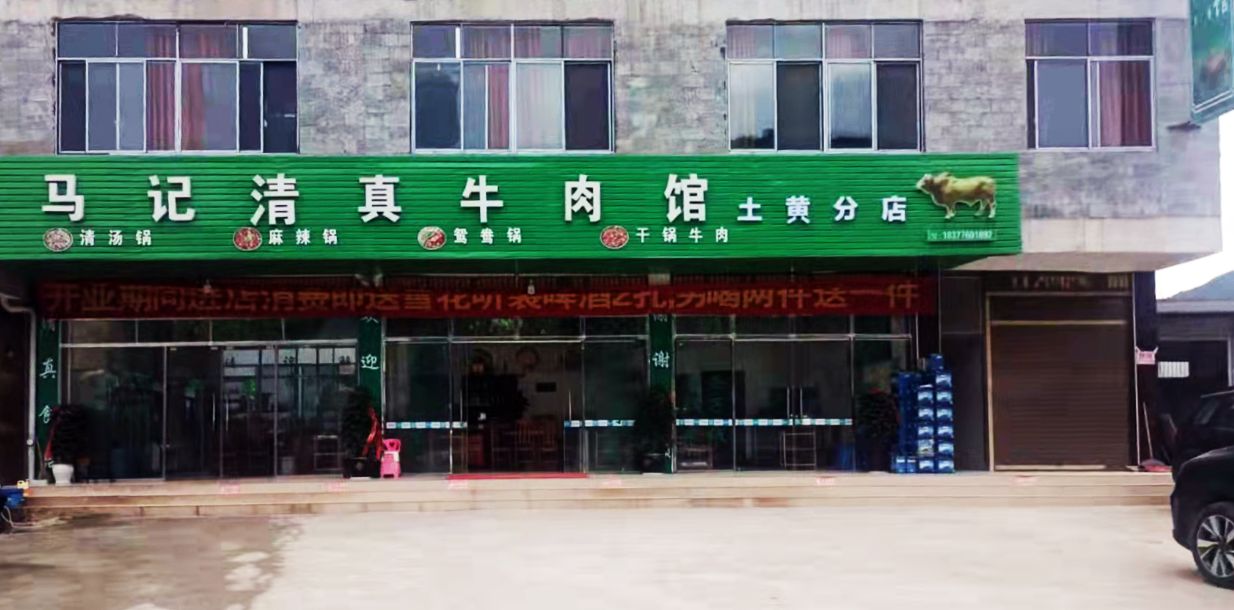 马记清真牛肉馆(土黄分店)
