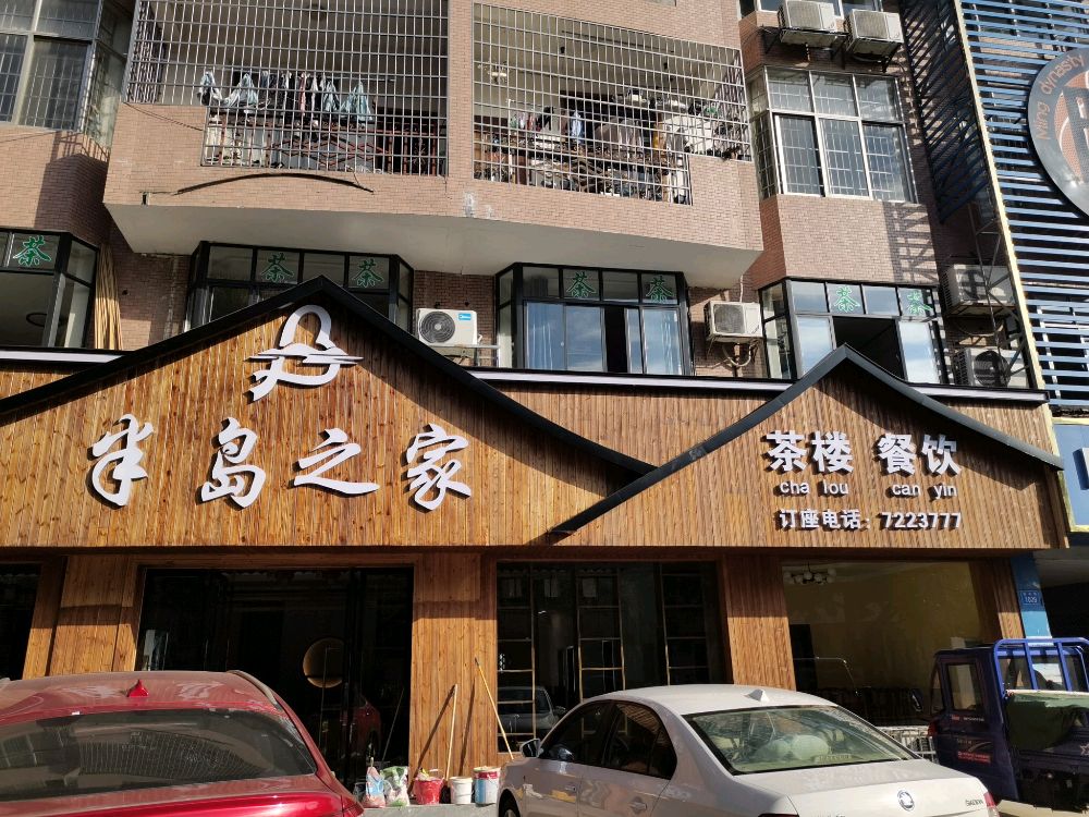 半岛之家茶楼餐厅(茶餐厅)