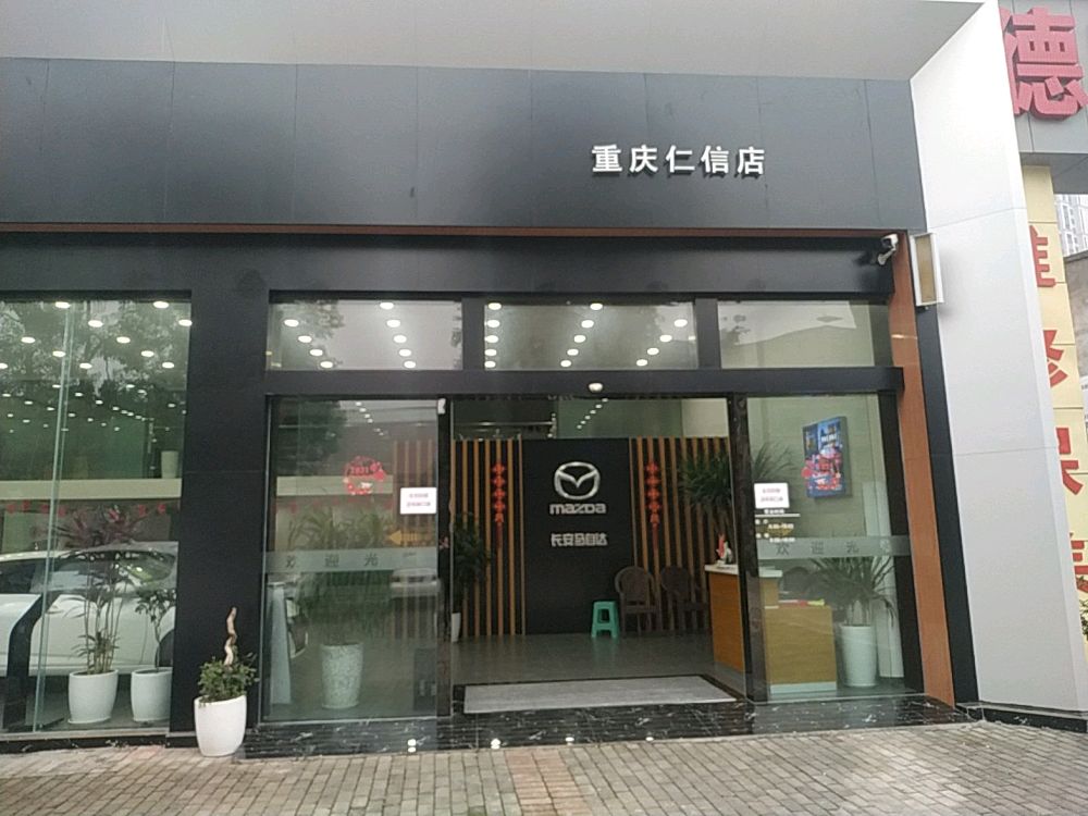 铜梁马自达…仁信4S店