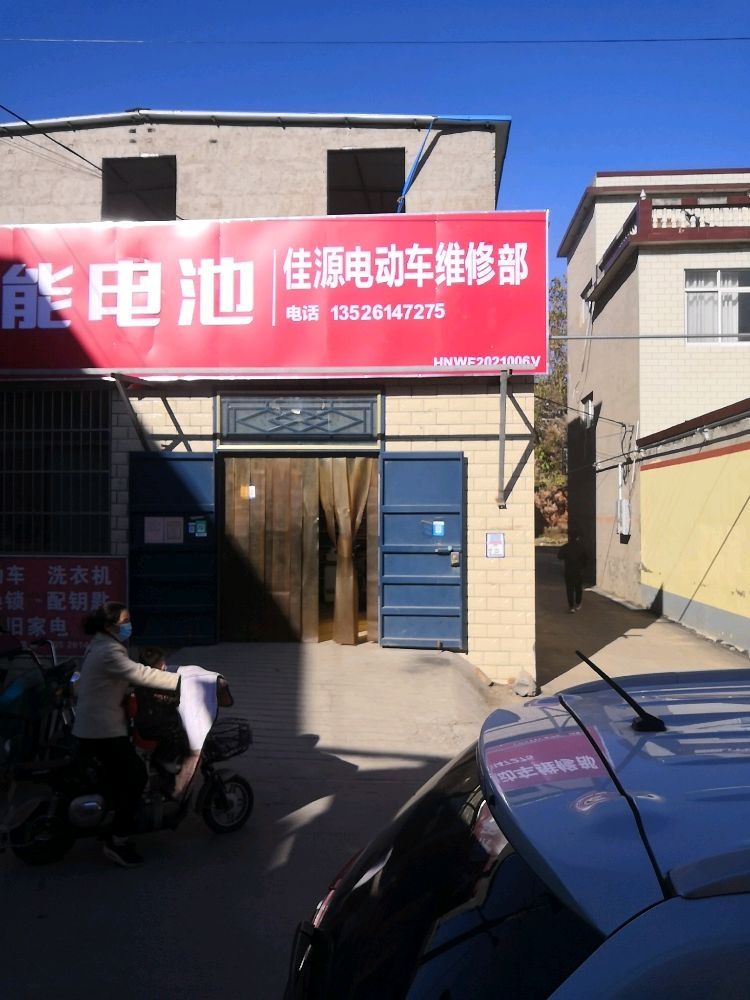 佳源电动车维修部