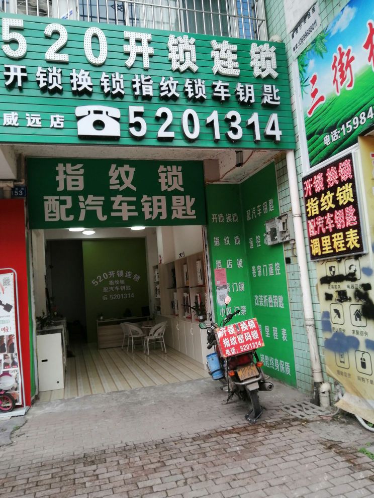 520开锁连锁