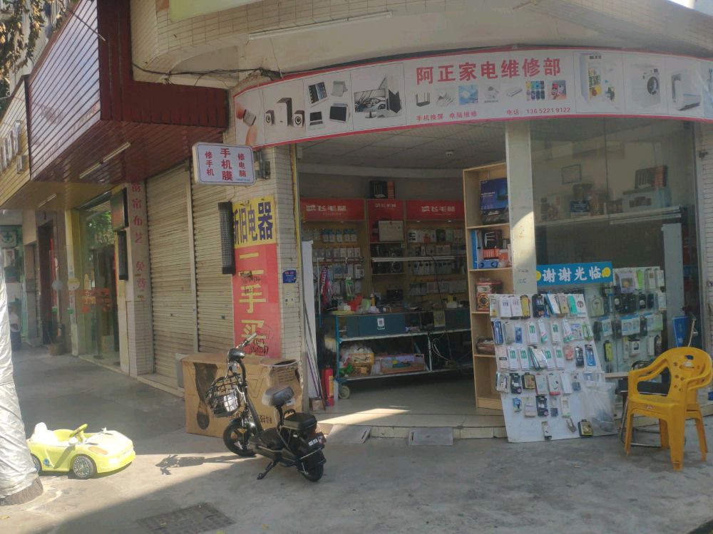 阿正家电维修部