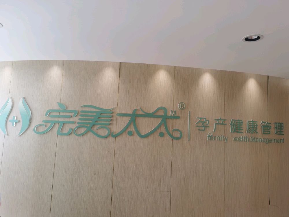 完美太太孕产建康管理(千禧店)