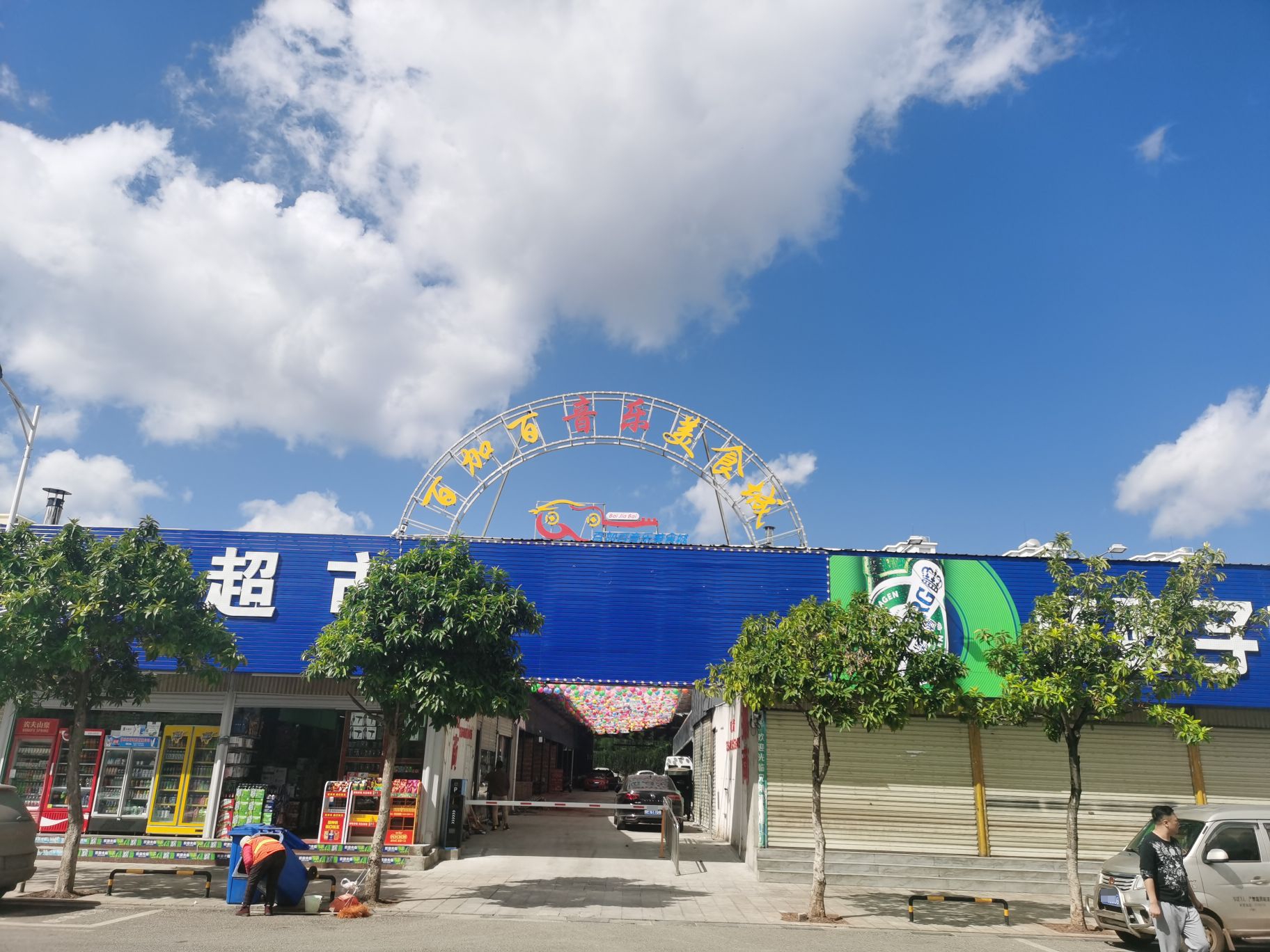 百加百音乐美食城