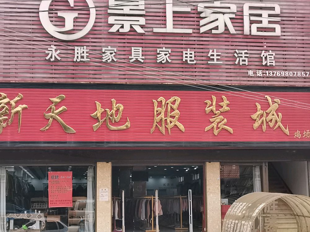 永胜家具家电生活馆(鸡田公路店)