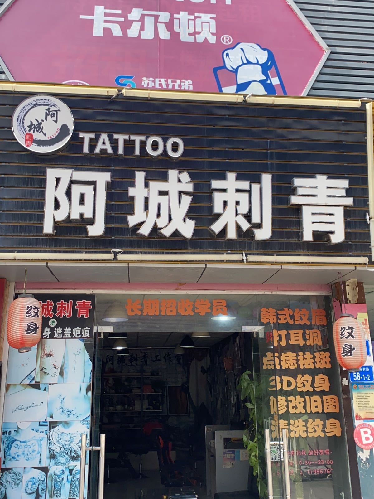 阿城刺青(纹身)