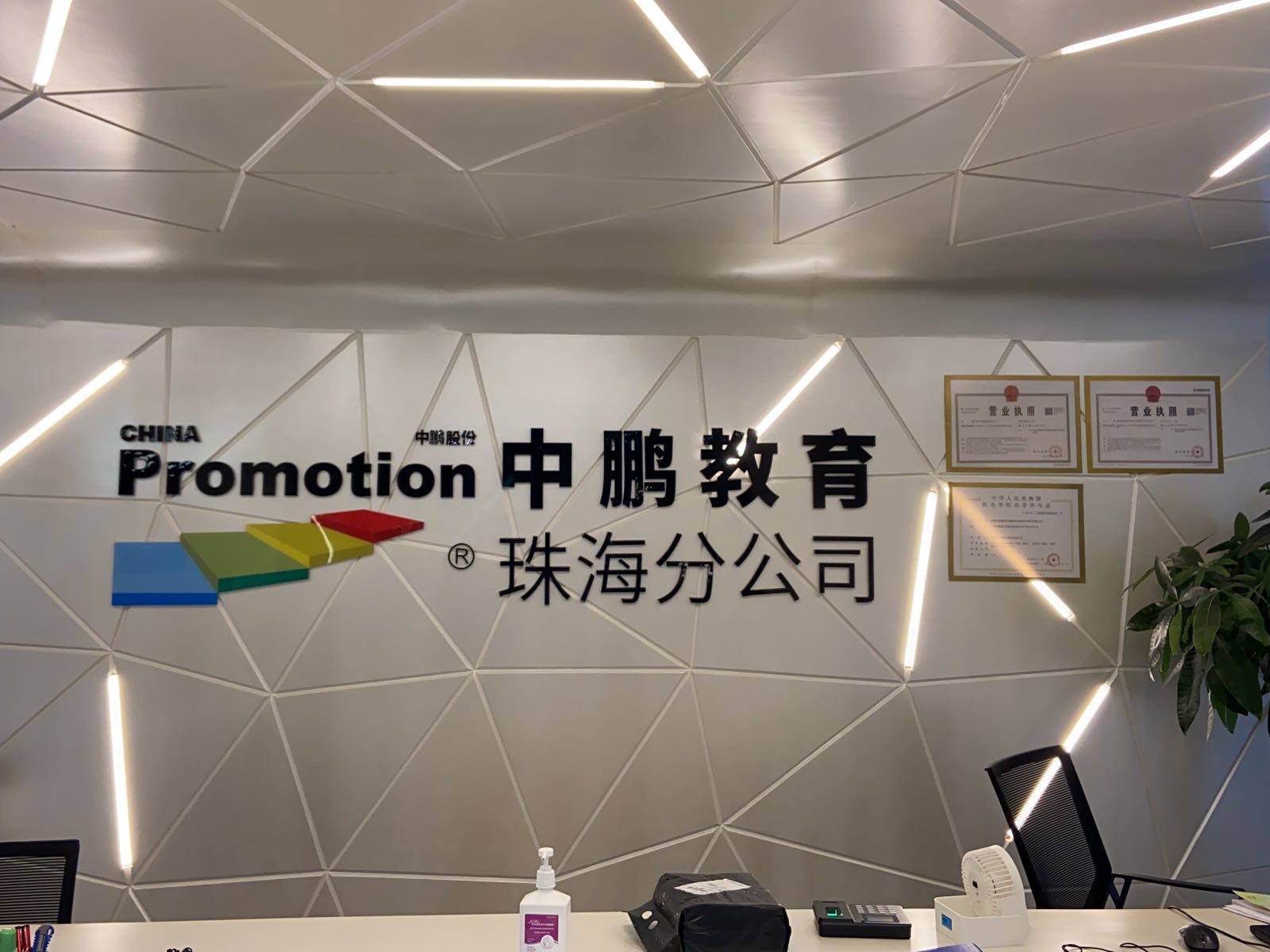 珠海市中鹏教育科技有限公司