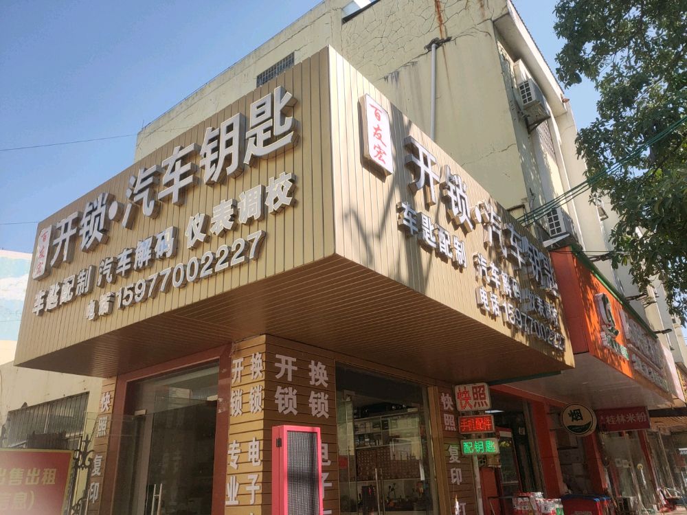 百友宏开锁汽车钥匙大全(金海湾小区店)