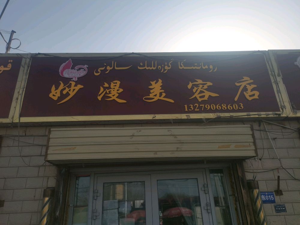 阿克苏市拓普鲁克乡妙漫美容店