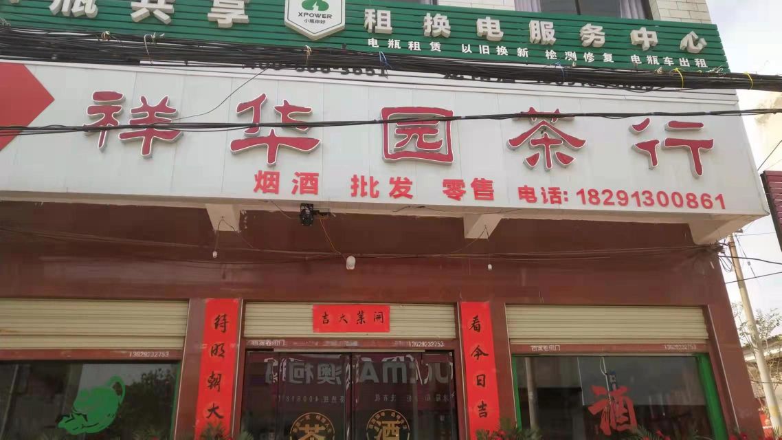 祥华园茶行