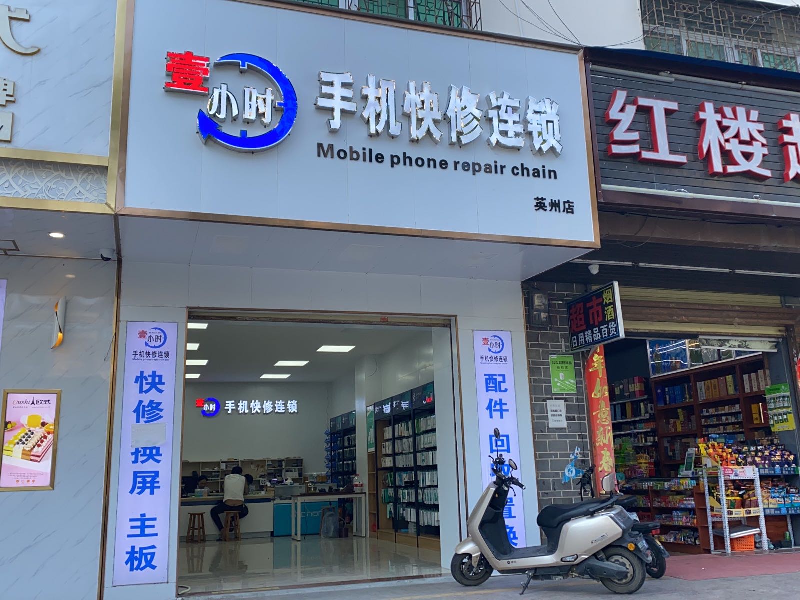 1小时手机快修连锁店(陵水英州店)