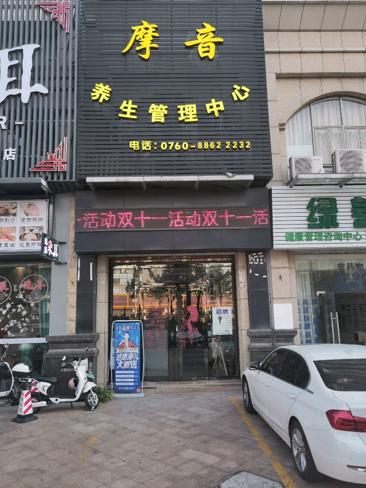摩音养生SPA(金逸豪廷店)