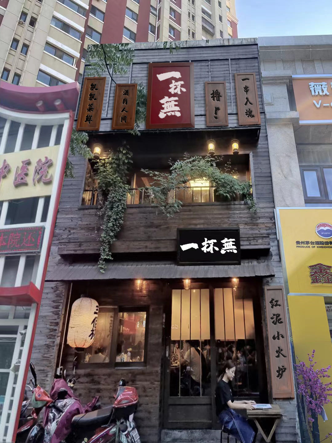 一杯無