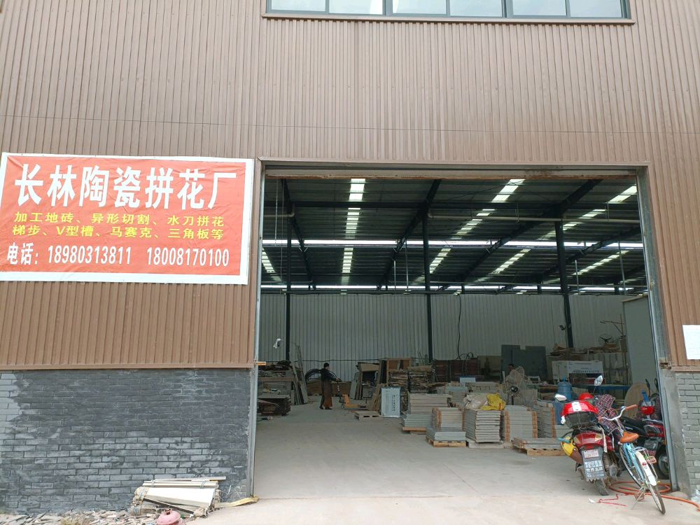 长林陶瓷拼花厂