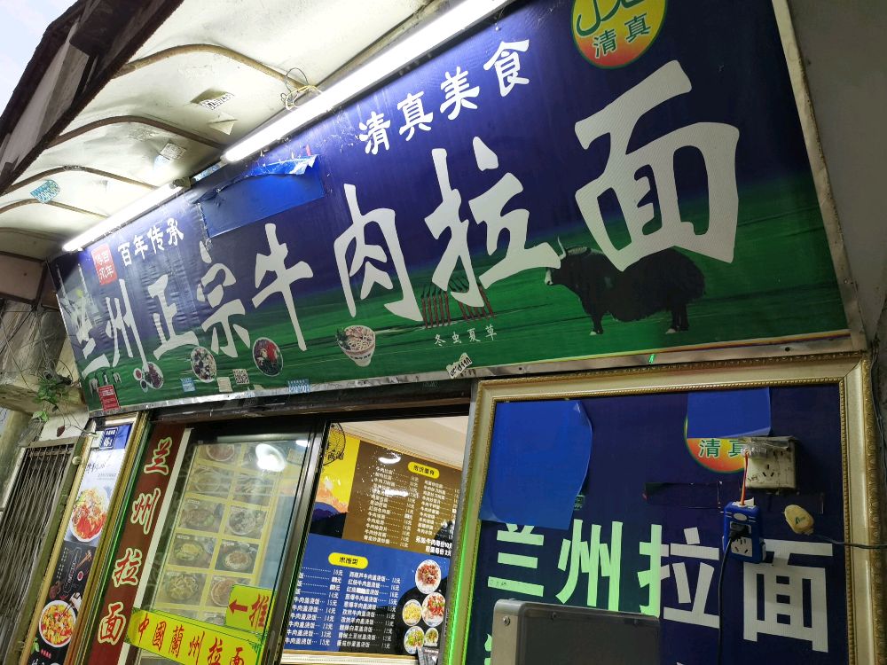 兰州正宗牛肉拉面(和平路店)