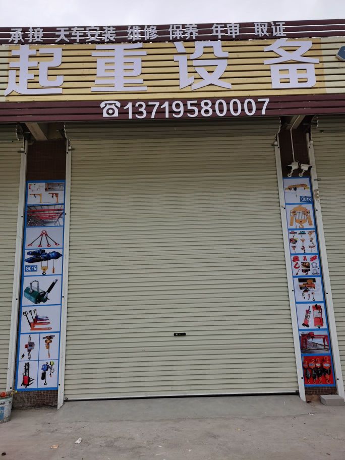 汕尾市中泰起重设备有限公司
