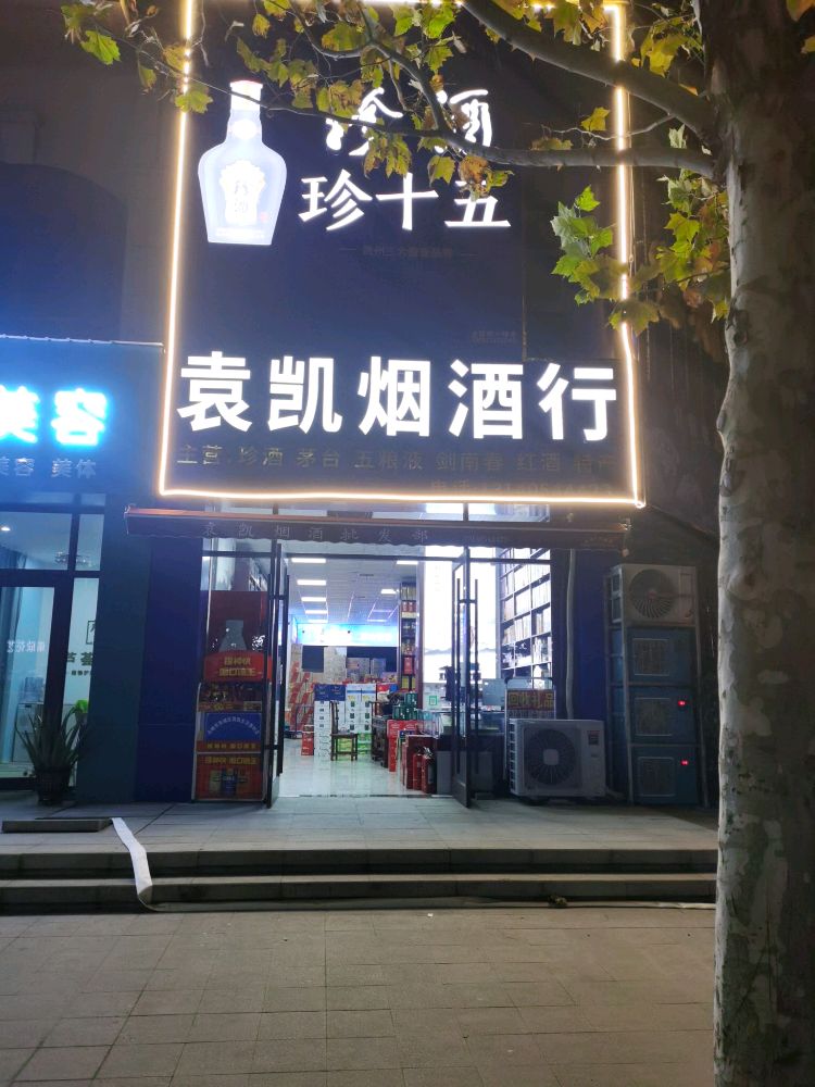 永城市袁凯烟酒行