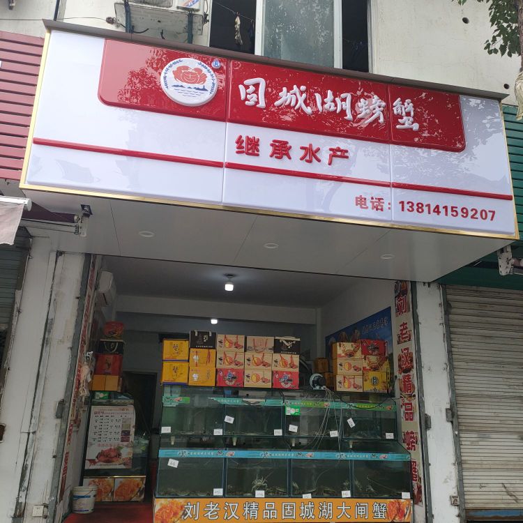 固城湖螃蟹专卖店(东里巷店)