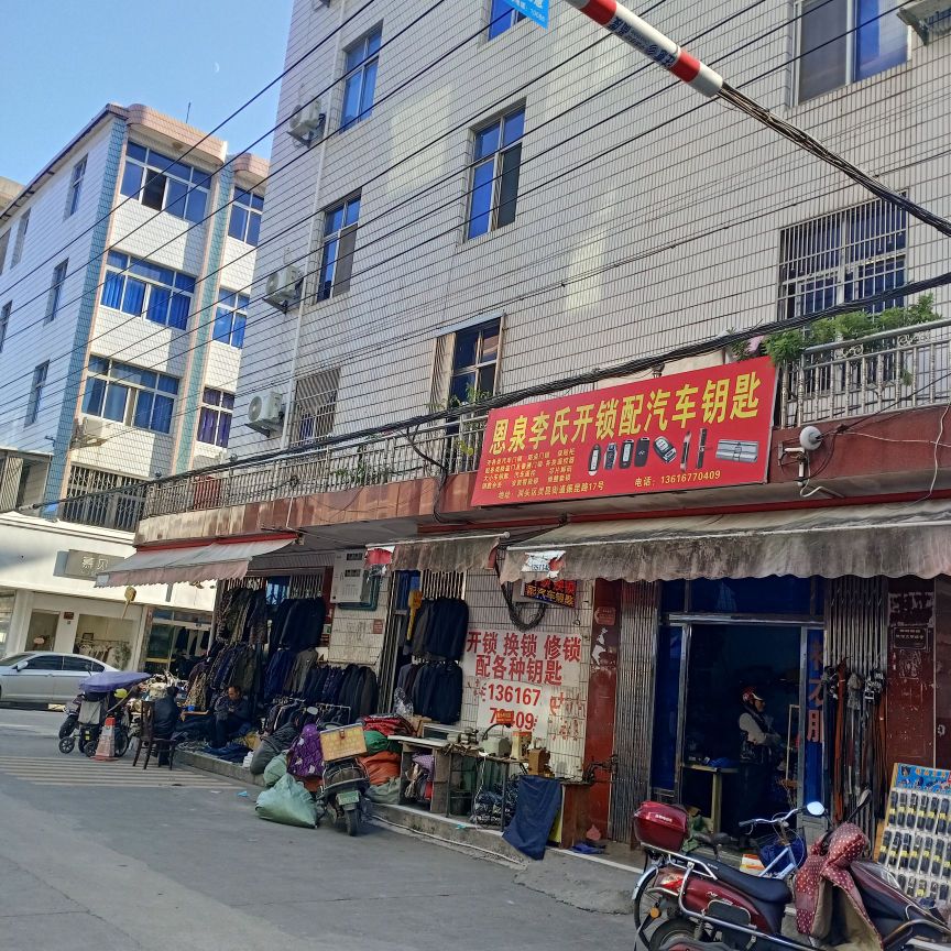 恩泉李氏开锁配汽车钥匙