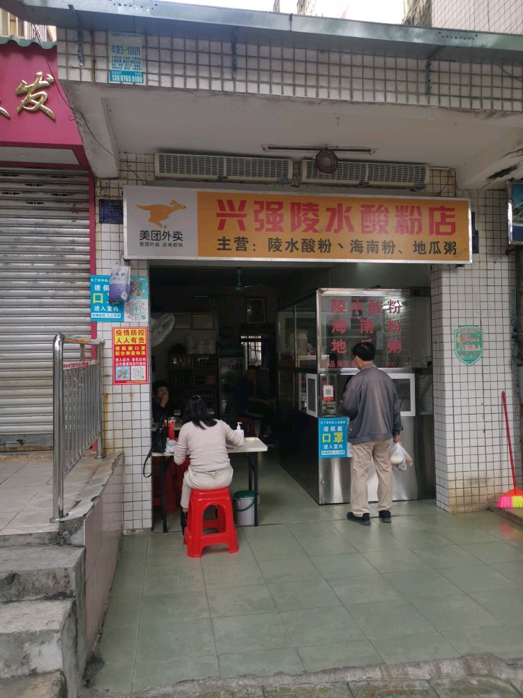 兴强陵水酸粉店(老建行店)