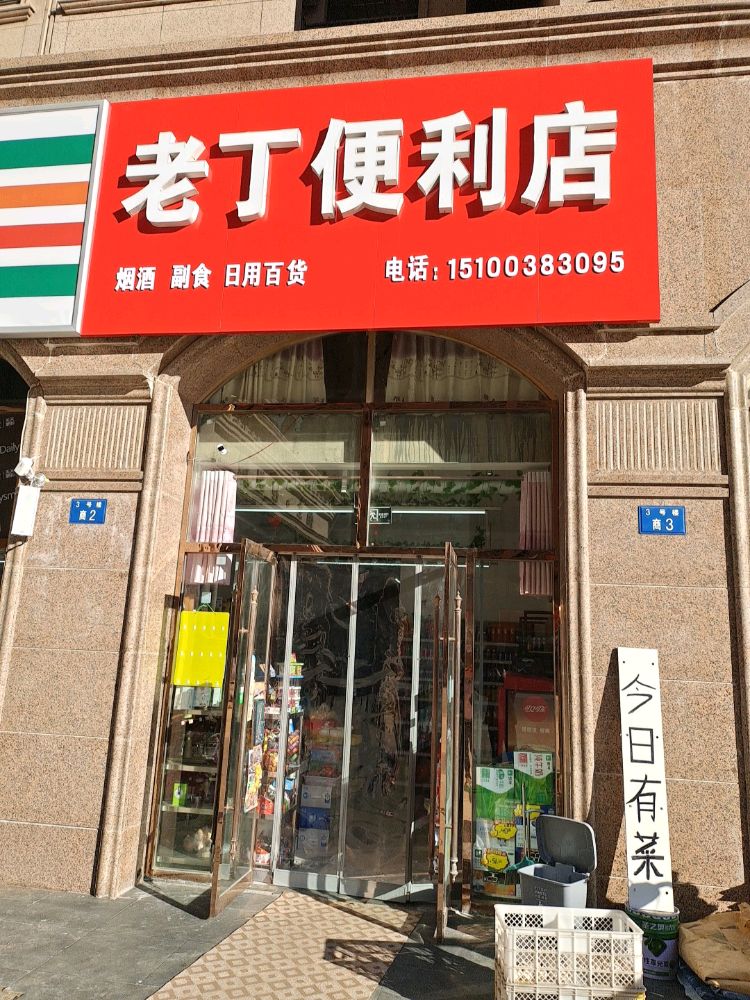 老丁便利店