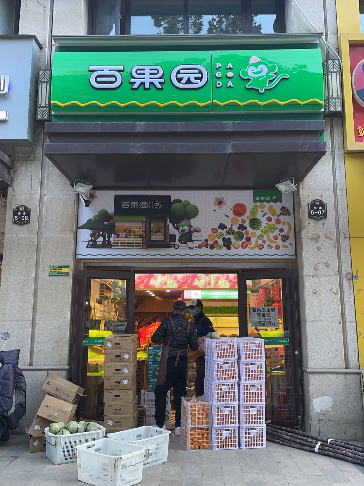 百果园(运河上城店)