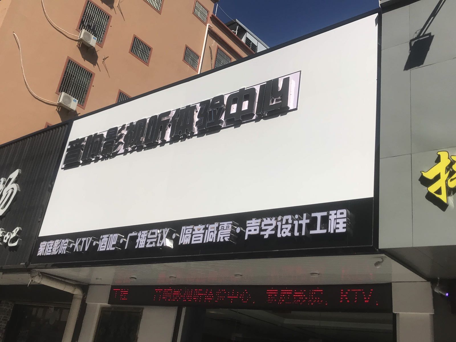 音响影视听体验中心