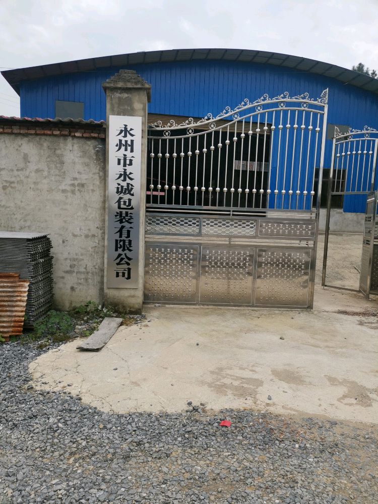 永州市永耐诚包装有限公司