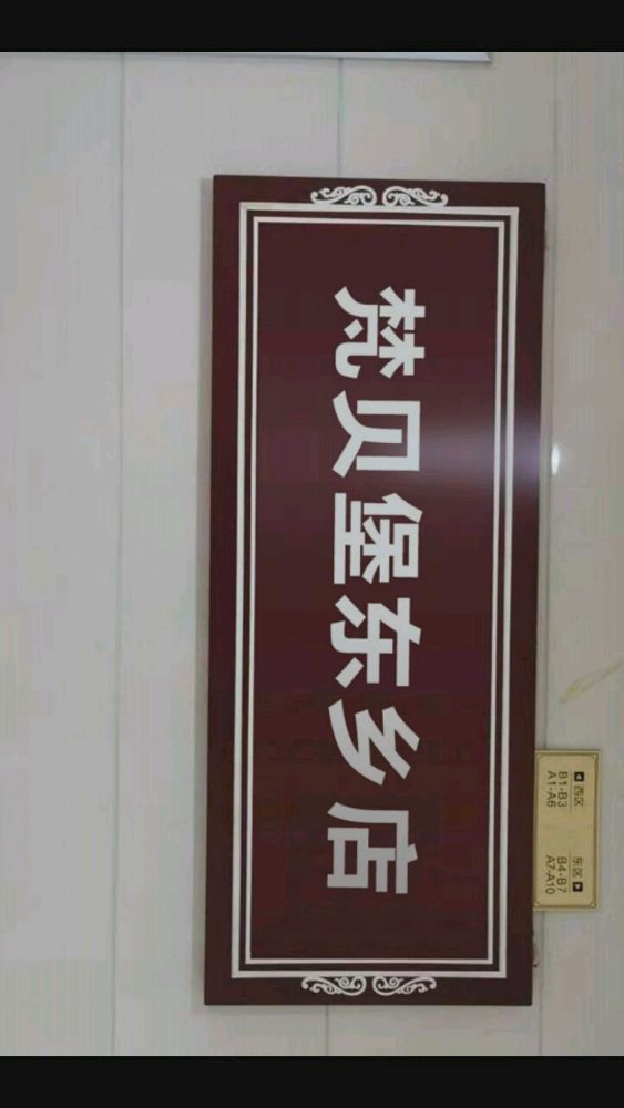 梵贝堡亲子乐园(东乡店)