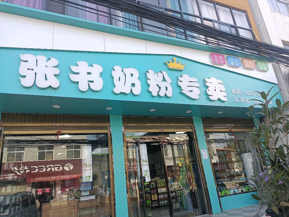 上蔡县东洪镇张书奶粉专卖店(腾飞路店)