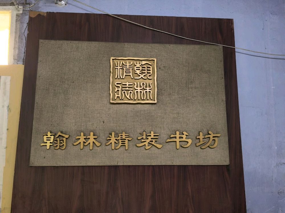 翰林精装书房