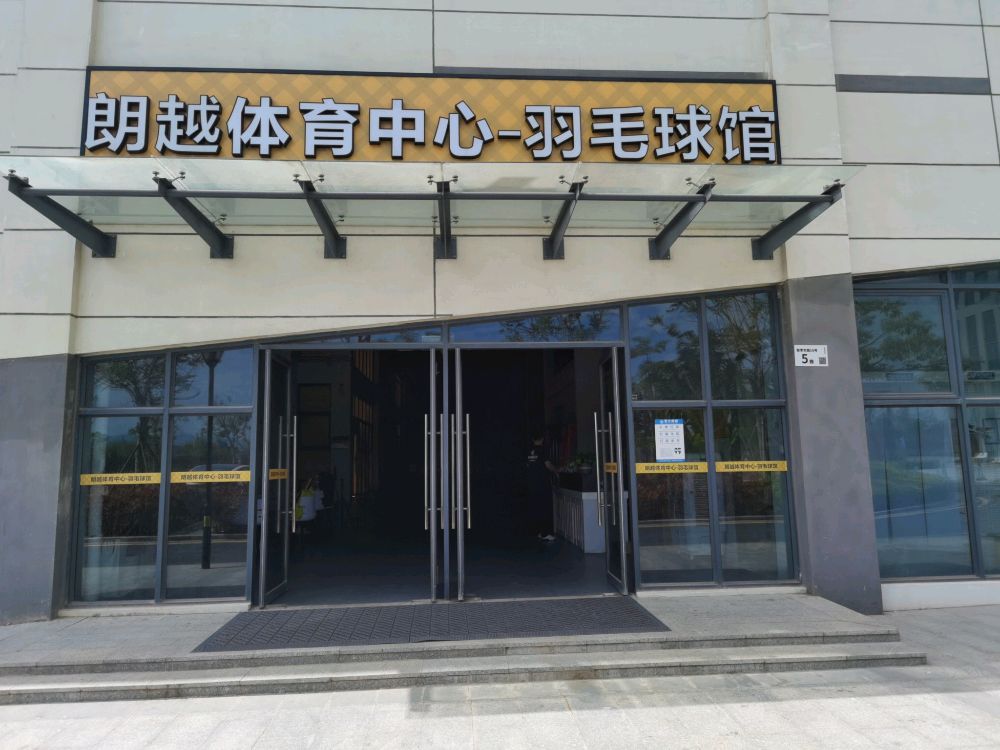 深圳屹立国际羽毛球俱乐部