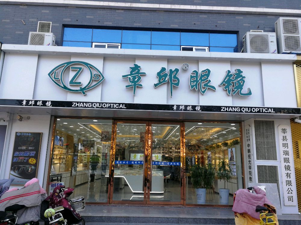 章邱眼镜