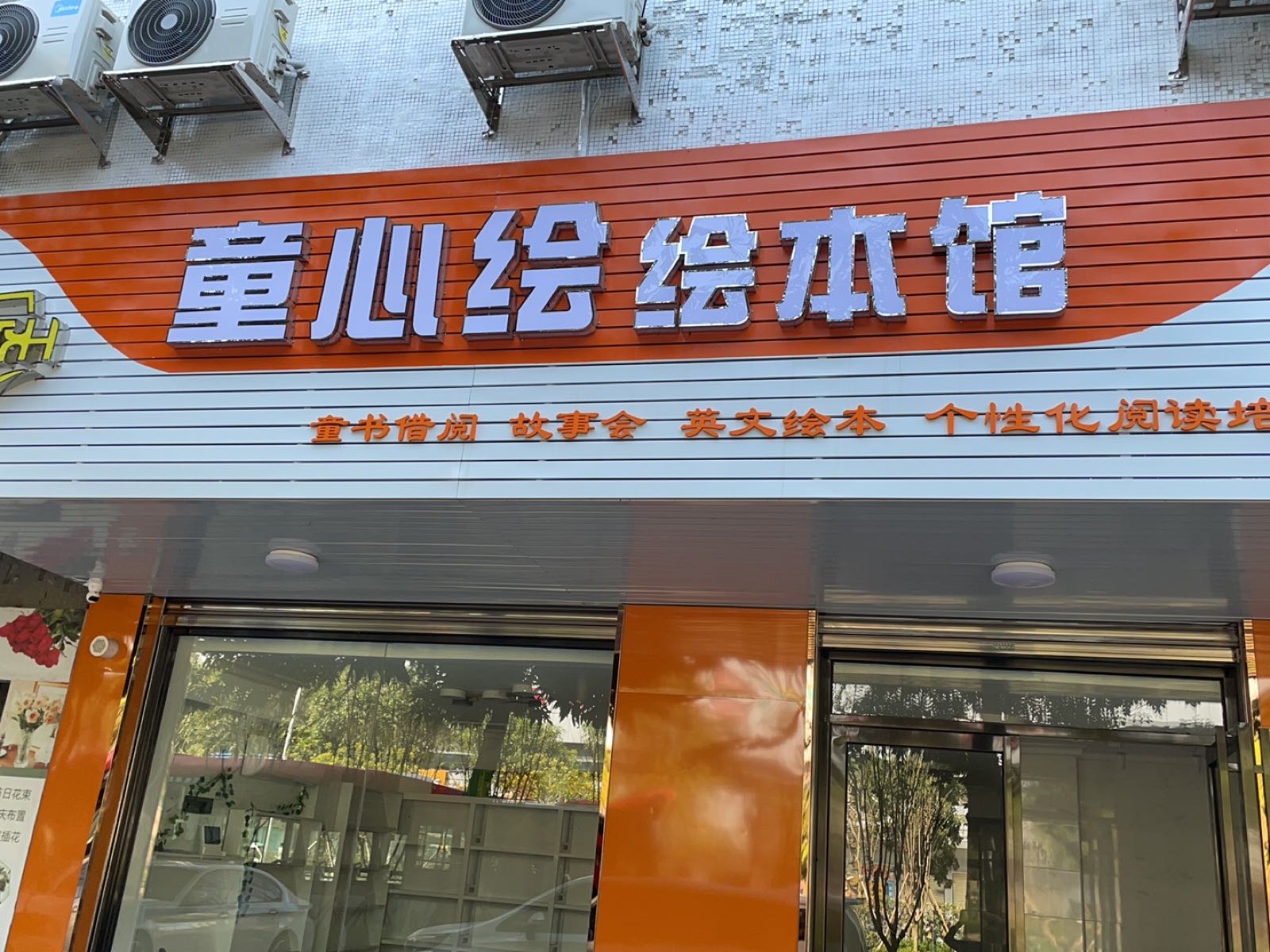 童心绘绘本馆