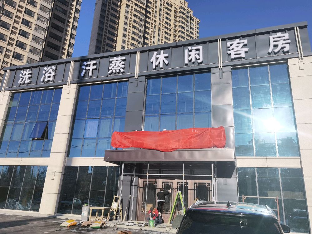 汤泉洗浴