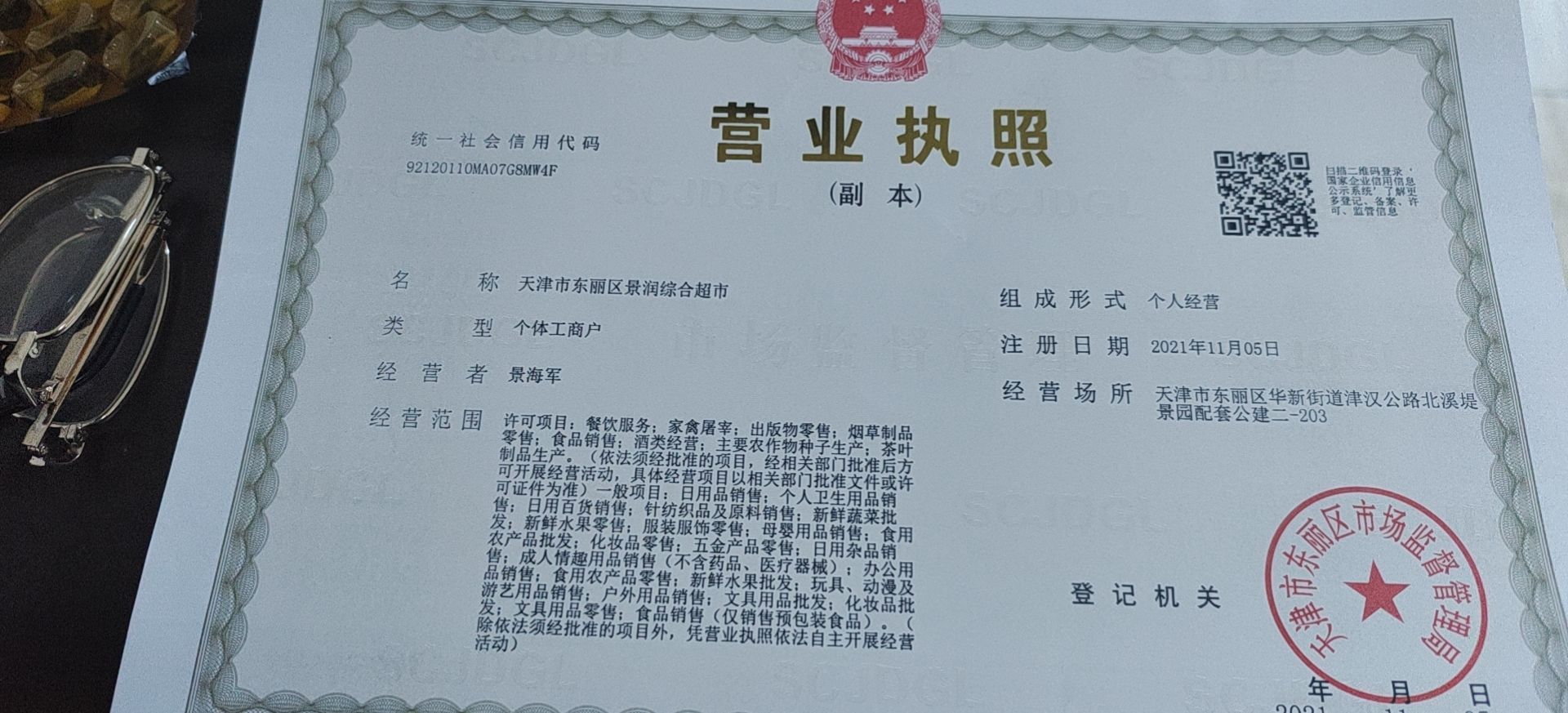 天津市东丽区景润综合超市
