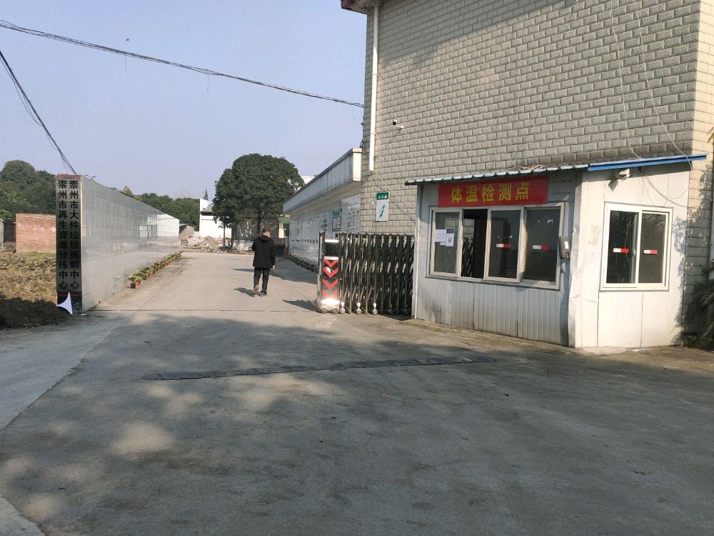 崇州市再生资源分拣中心