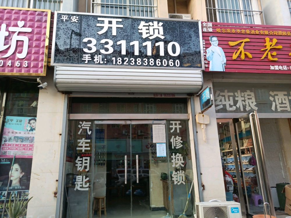 平安开锁汽车钥匙(龙溪地商业街店)