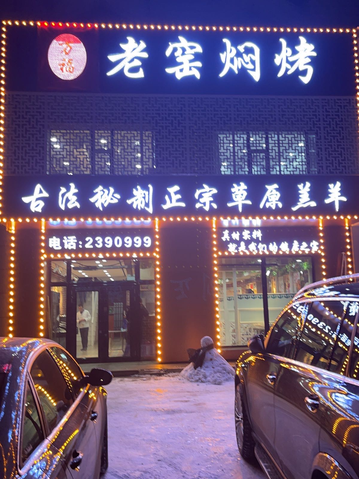 万福老窑焖烤