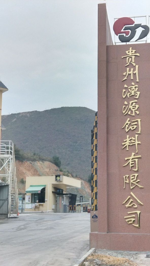 贵州漓源饲料有限公司