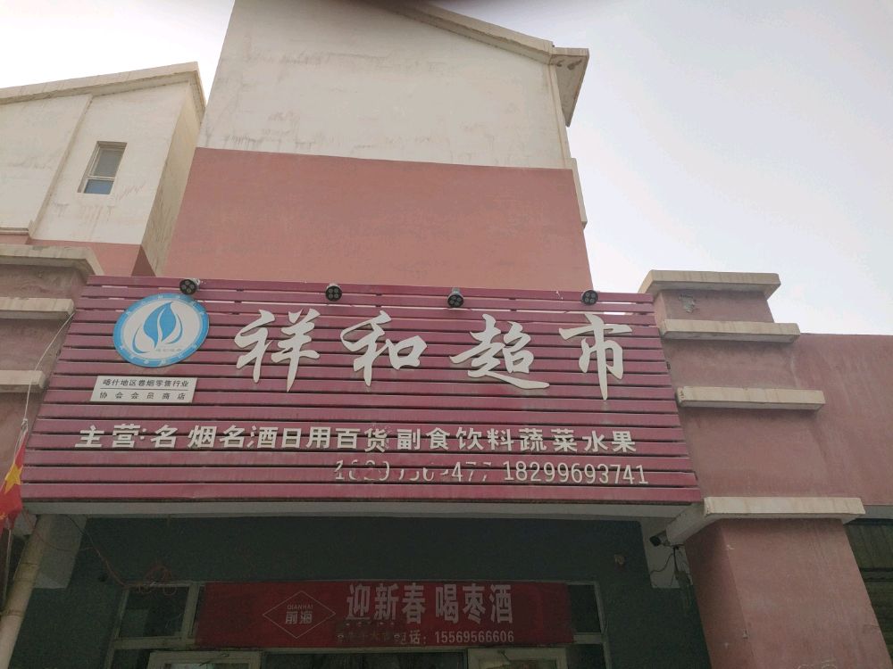 图木舒克市先河超市(丰华北路店)